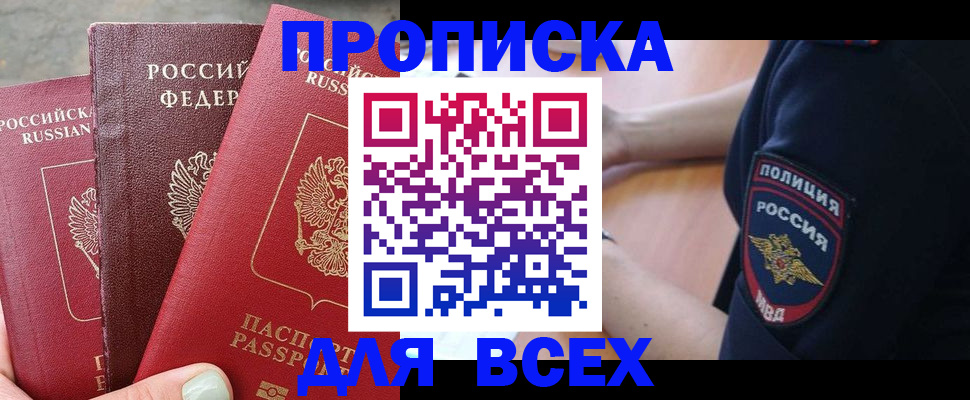 купить прописку в Учалы